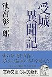 受城異聞記
