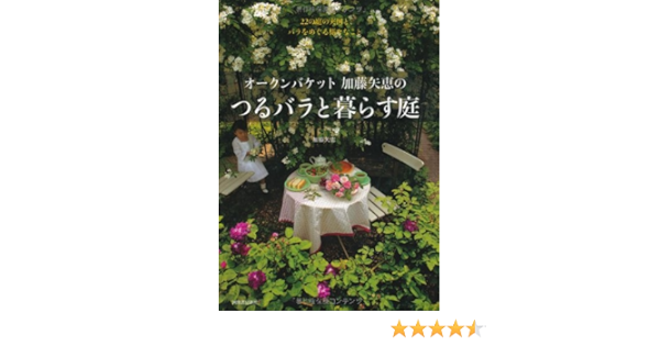オークンバケット加藤矢恵のつるバラと暮らす庭 加藤 矢恵 本 通販 Amazon