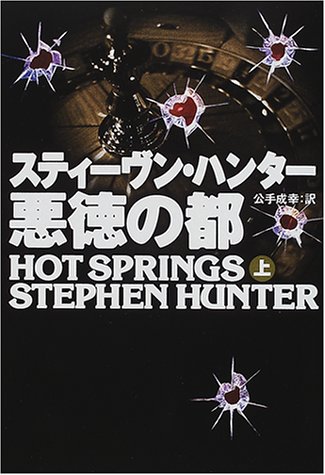 スティーヴン・ハンター:悪徳の都〈上〉 (扶桑社ミステリー)