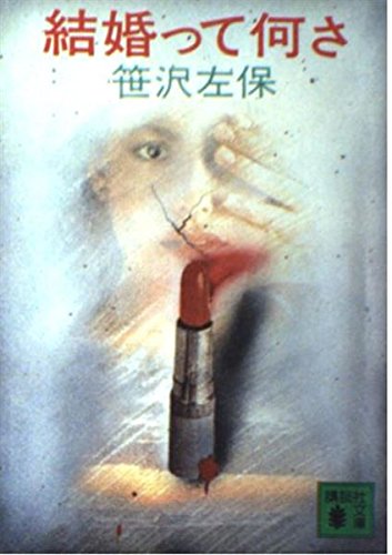 結婚って何さ (講談社文庫)