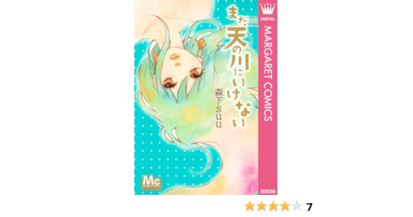 まだ天の川にいけない マーガレットコミックスdigital 森下suu 少女マンガ Kindleストア Amazon