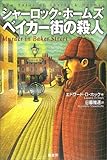シャーロック・ホームズ ベイカー街の殺人