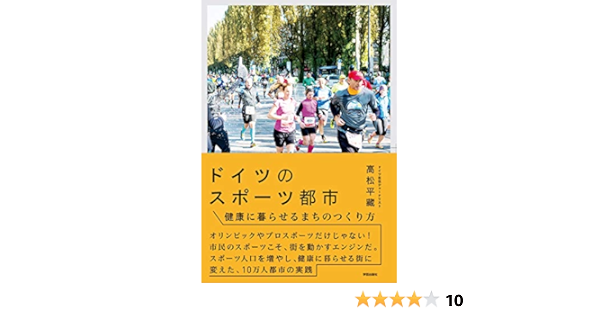 ドイツのスポーツ都市 健康に暮らせるまちのつくり方 高松 平藏 本 通販 Amazon