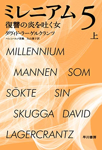 ダヴィド・ラーゲルクランツ:ミレニアム 5 上: 復讐の炎を吐く女 (ハヤカワ・ミステリ文庫 ラ 19-3)