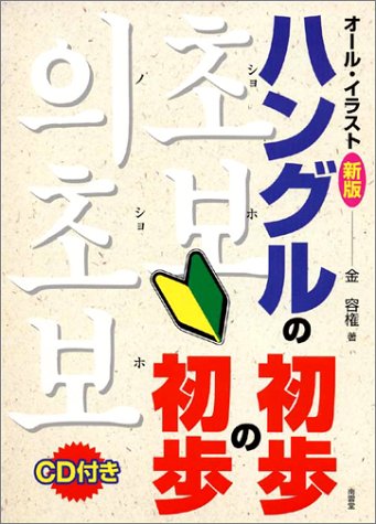 新版ハングルの初歩の初歩CD付 新版ハングルの初歩の初歩CD付