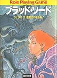 ブラッド・ソード シナリオ3 (富士見ドラゴンブック 2-3 ロールプレイング・ゲーム)