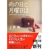 雨の日と月曜日は (新潮文庫 う 17-1)
