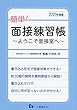 簡単! 面接練習帳〜ようこそ面接室へ〜[2020年度版]
