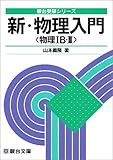 新・物理入門〈物理IB・II〉 (駿台受験シリーズ)