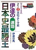 伊達の速効日本史最勝王―代々木ゼミ方式 (Part2)