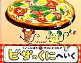 くいしんぼうのマロンとメロン ピザのくにへいく