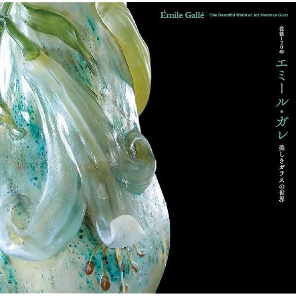 こ*り様 天使達の詩　エミール・ガレ ガレのガレ エミール・ガレの神髄 Gallé's Gallé: The Masterpieces of