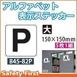 ユニット アルファベット表示ステッカー 845-82P(大)