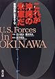 これが沖縄の米軍だ―基地の島に生きる人々