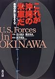 これが沖縄の米軍だ―基地の島に生きる人々