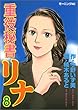 重役秘書リナ 8 (モーニングKC)