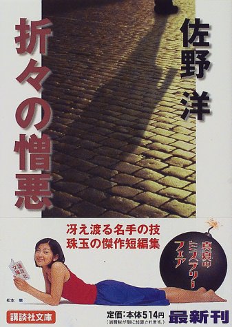 佐野洋:折々の憎悪 (講談社文庫)