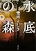 水底の森〈下〉 (文春文庫)