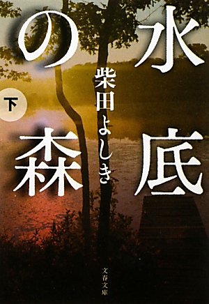 水底の森〈下〉 (文春文庫)