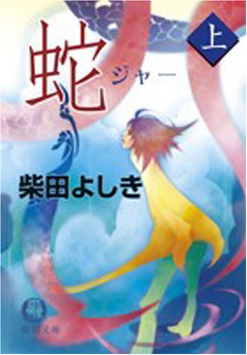 柴田よしき:蛇(ジャー)〈上〉 (徳間文庫)