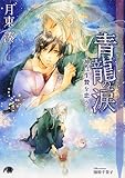 『青龍の涙 〜神は生贄を恋う〜』