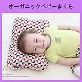 オーガニック ベビーまくら 子供まくら 丸洗い 【３ヶ月～】 avis
