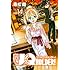 赤松健「UQ HOLDER!(14)Kindle版」