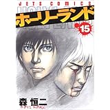 ホ-リ-ランド (15) (ジェッツコミックス)