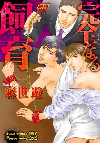 『完全なる飼育』