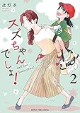 スズちゃんでしょ! (2) (まんがタイムコミックス)
