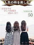 人生の時を楽しむ: 大切なのは、ひとり時間の活かし方!!
