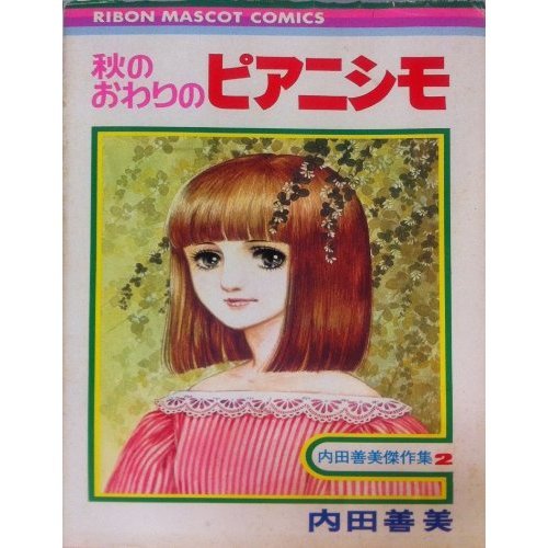 内田善美傑作集