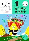 うんこドリル ひらがな・カタカナ 小学1年生 (小学生 国語 平仮名 片仮名 小1)