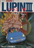 100てんランド・アニメコレクション 6 ルパン三世 PART-2