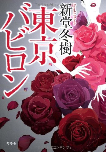 新堂冬樹:東京バビロン