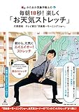 かたおか気象予報士の毎朝10秒! 楽しく「お天気ストレッチ」