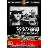 怒りの葡萄 [DVD]