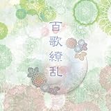百歌繚乱