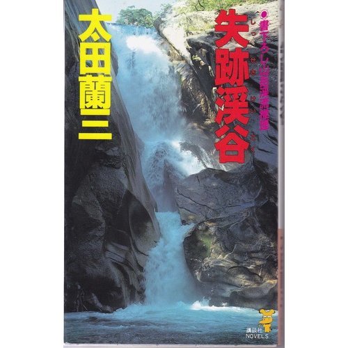 太田蘭三:失跡渓谷 (講談社ノベルス)