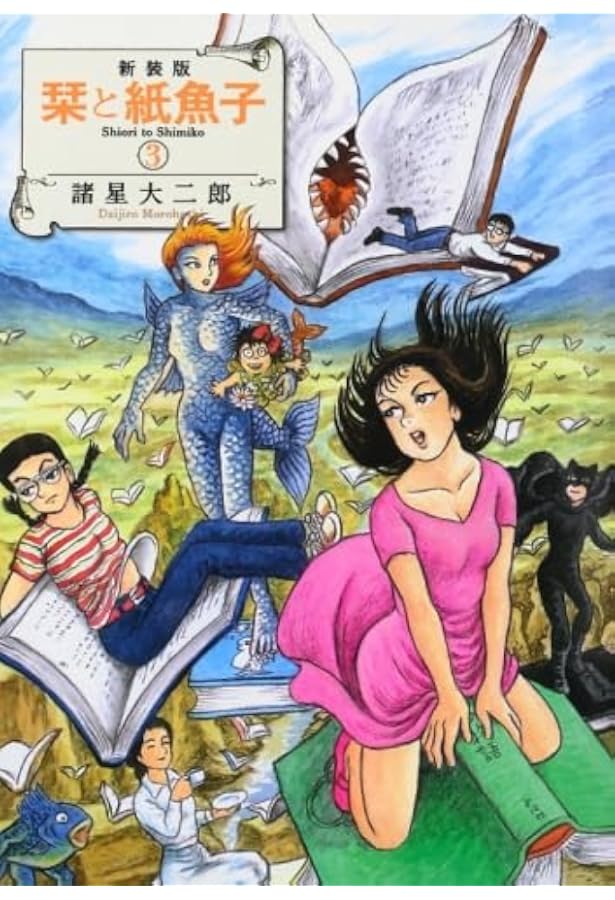 新装版 栞と紙魚子4 (Nemuki+コミックス) | 諸星大二郎 |本 | 通販