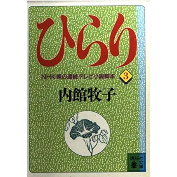 ひらり 1 (講談社文庫 う 26-1) | 内館 牧子 |本 | 通販 | Amazon