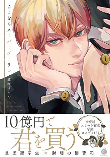 『さよならスーパーダーリン』