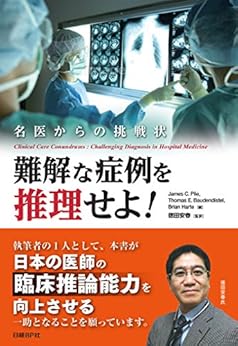 [James C. Pile, Thomas E. Baudendistel, Brian Harte]の難解な症例を推理せよ！