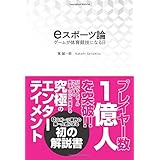 eスポーツ論 ゲームが体育競技になる日