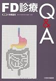 FD診療Q&A