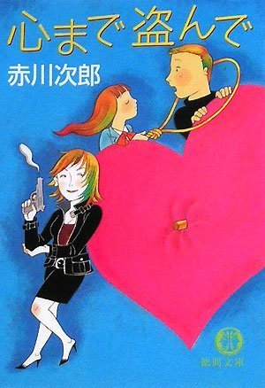 心まで盗んで (徳間文庫)