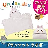 デコレ decole アン・ドゥドゥ ブランケット うさぎ かわいい子供用の防寒グッズ フード付きの膝掛け 3歳 4歳 5歳 ウサギ