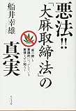 悪法! ! 「大麻取締法」の真実 ~「金の卵」を意識的につぶしている実情を知ろう