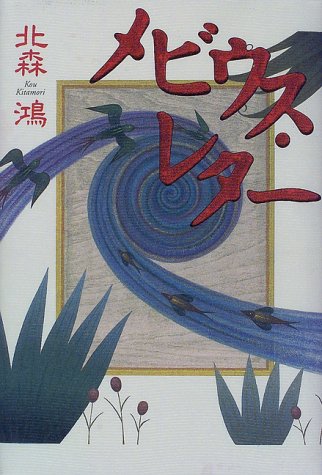 メビウス・レター