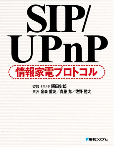 SIP/UPnP情報家電プロトコル